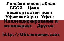 Линейка масштабная СССР › Цена ­ 150 - Башкортостан респ., Уфимский р-н, Уфа г. Коллекционирование и антиквариат » Другое   